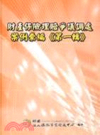 財產保險理賠爭議調處案例彙編《第一輯》