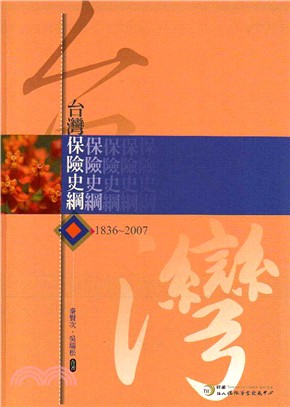 臺灣保險史綱：1836-2007