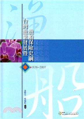 臺灣漁業發展暨漁船保險史綱：1836-2007 | 拾書所