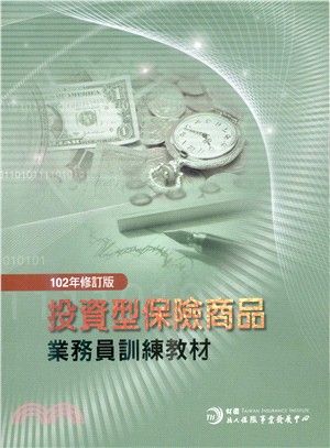 投資型保險商品〈102年修訂版〉