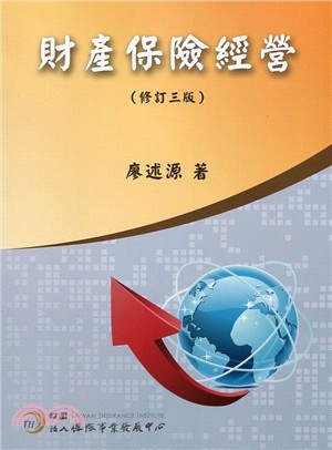 財產保險經營（修訂三版） | 拾書所