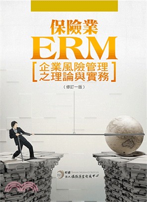 保險業ERM企業風險管理之理論與實務