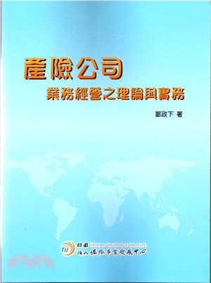 產險公司業務經營之理論與實務