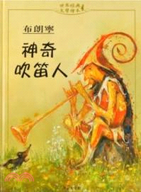 [上人]神奇吹笛人_世界經典文學繪本