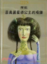 菲奧麗蒙德公主的項鍊 /