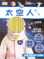 處處有驚奇的立體書：太空人的一天