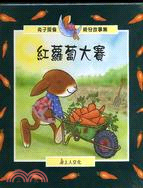 紅蘿蔔大賽
