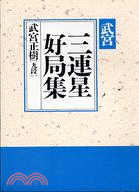 三連星好局集- 三民網路書店