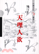 天理人欲：中華文化人學書系－X14