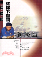 教你下圍棋：初級篇（下冊）