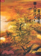 華人現代與當代藝術（拍賣大典）2004