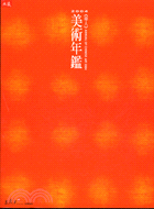 華人美術年鑑2004