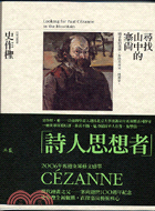 尋找山中的塞尚 =Looking for Paul Cezanne in the mountain /