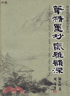 筆精墨妙 氣雅韻深.渡海來台書畫名家系列. /二 :