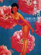 華人現代與當代藝術拍賣大典2007