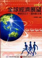 2004年全球經濟展望 :揮別苦日子.迎向新未來 /