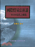 國際貿易法析論 : WTO時代之挑戰 /