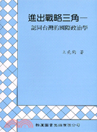 進出戰略三角：認同台灣的國際政治學