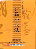 行政小六法（2007年最新修訂版） | 拾書所