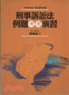 刑事訴訟法例題考用演習