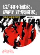 從「和平國家」邁向「正常國家」 :日本政治轉型之研究 /