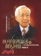 80年臺灣論述與個人回憶 :一位80歲退休教授回憶錄 /