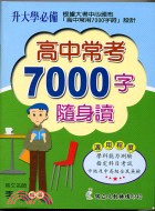 升大學英文常考7000字