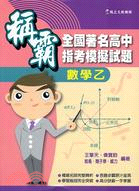 稱霸全國著名高中指考模擬試題數學乙 | 拾書所