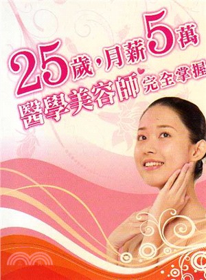 25歲月薪5萬醫學美容師完全掌握