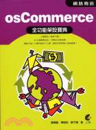 osCommerce網路商店全功能架設寶典 /