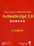 Flash MX 2004 ActionScript 2.0語法精析字典 /