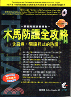 木馬防護全攻略 :含惡意、間諜程式的防護 /