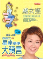 薇薇安星座夢境大預言 :處女座 /