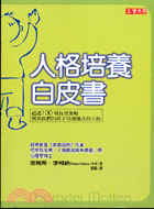 人格培養白皮書－未來趨勢學習43