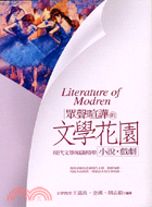眾聲喧譁的文學花園 :現代文學知識精華 : 小說.戲劇 = Literature of modren /