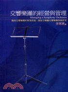 交響樂團的經營與管理