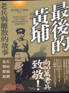 最後的黃埔 :老兵與離散的故事 = The last o...