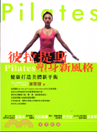 彼拉提斯Pilates塑身新風格 :健康打造美體新平衡 ...