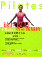 彼拉提斯PILATES塑身新風格