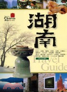 湖南－中國旅行指南