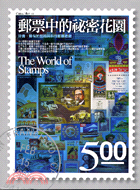 郵票中的祕密花園 =The World of Stamps : 珍貴.稀有的藝術與科技郵票收藏 /