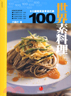 世界素料理100－COOK 50057