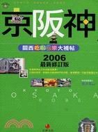 京阪神：關西吃喝玩樂大補帖－新世代旅行家006