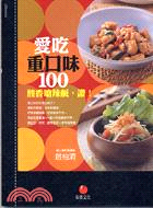 愛吃重口味100 :酸香嗆辣鹹,讚! /