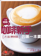咖啡新手的第一本書：從8-88歲看圖就會－COOK 50067