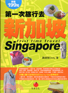 第一次旅行去新加坡－第一次旅行001