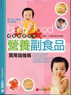 寶寶最愛吃的營養副食品 :4個月-2歲的嬰幼兒食譜 /