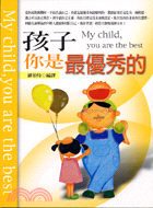 孩子你是最優秀的 = My child, you are the best /