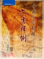 中國文字結構－六書釋例 | 拾書所