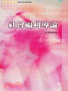 社會福利導論 | 拾書所